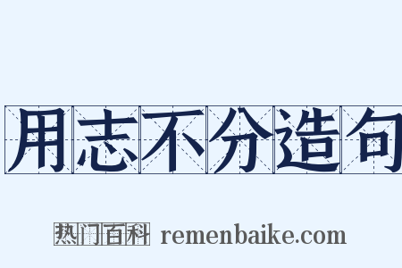 用志不分造句是什么意思的图片